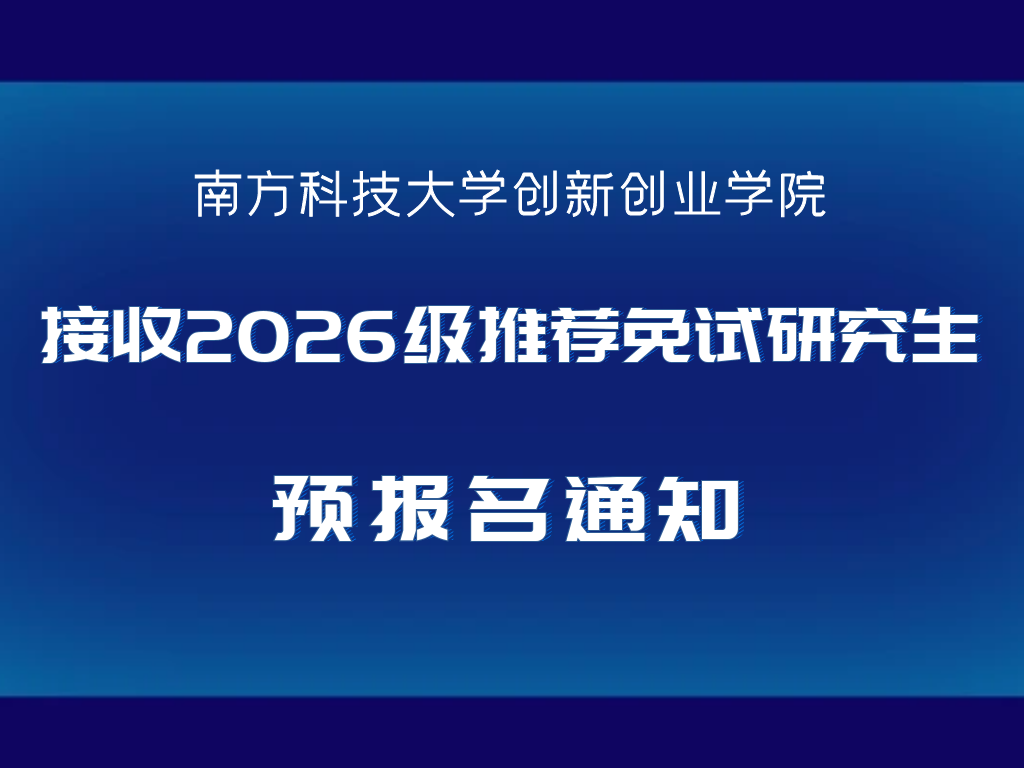 南方科技大学创新创业学院接收2026级推荐免试研究生预报名通知